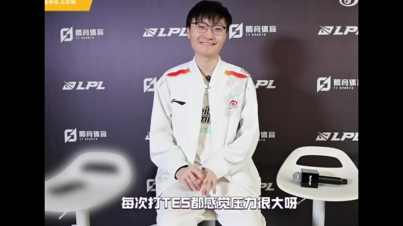 Tian：想遇到的队伍就是TES，每次打TES都感觉压力很大